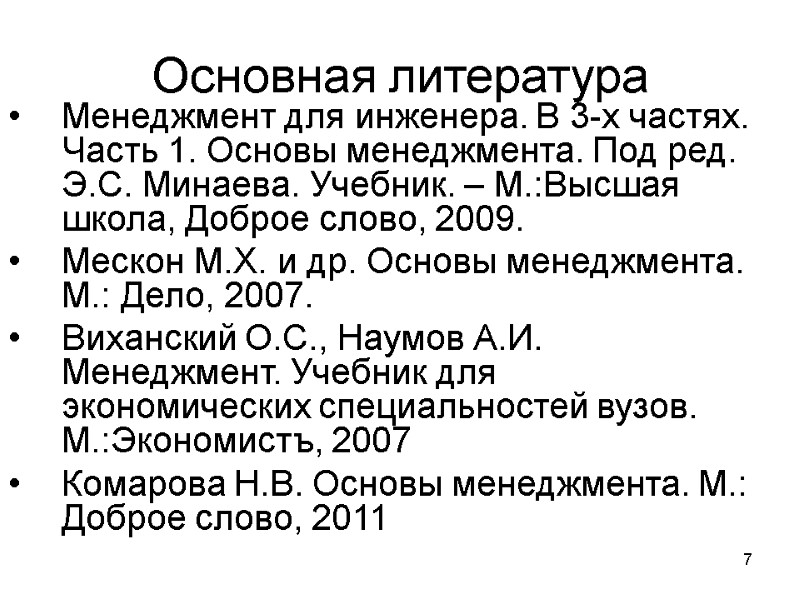 7 Основная литература Менеджмент для инженера. В 3-х частях. Часть 1. Основы менеджмента. Под